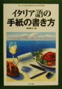 【中古】 イタリア語の手紙の書き方/牧野素子(著者)
