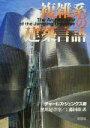 【中古】 複雑系の建築言語/チャールズジェンクス(著者),工藤国雄(訳者)