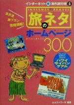 【中古】 旅のネタホームページ300(