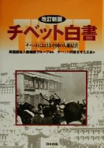 【中古】 チベット白書 チベットにおける中国の人権侵害 チベット選書／チベット問題を考える会(訳者),英国議会人権擁護グループ