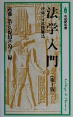 【中古】 法学入門 法学・日本国憲法 有斐閣新書/遠藤浩(編者),久保田きぬ子(編者)