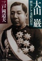 【中古】 大山巌 剛腹にして果断の将軍 PHP文庫／三戸岡道夫(著者)