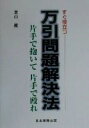 【中古】 すぐ役立つ万引問題解決法 片手で抱いて片手で殴れ／葉山慶(著者)