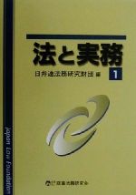 【中古】 法と実務(1)／日弁連法務研究財団(編者)