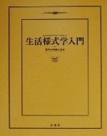 【中古】 生活様式学入門／現代生活様式学会(著者)