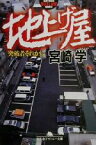 【中古】 地上げ屋 突破者それから 幻冬舎アウトロー文庫／宮崎学(著者)