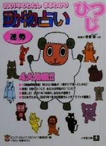 【中古】 動物占い　ひつじ 2001年のわたしまるわかり 小学館文庫／ビッグコミックスピリッツ編集部(編者)