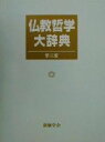 【中古】 仏教哲学大辞典／仏教哲学大辞典編纂委員会(編者)