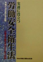 【中古】 実務に役立つ労働安全衛生法(平成11年法改正対応版) 平成十一年法改正対応版／労働省労働基準局安全衛生部(編者)