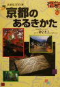 【中古】 京都のあるきかた 大きな字の本 福袋大きな字の本/ゼンリン(編者)