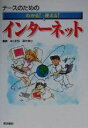 【中古】 ナースのためのわかる!使える!インターネット/中山和弘(編者),藤井徹也(編者)