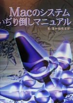 【中古】 Macのシステムいぢり倒しマニュアル／毒林檎倶楽部(著者)