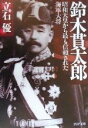 【中古】 鈴木貫太郎 昭和天皇から最も信頼された海軍大将 PHP文庫／立石優(著者)