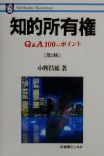 【中古】 知的所有権 Q＆A100のポイント 有斐閣ビジネス68／小野昌延(著者)