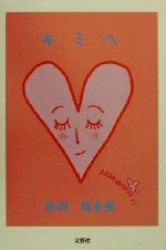 【中古】 キミへ／岸田真名美(著者)