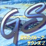 （オムニバス）販売会社/発売会社：バンダイ・ミュージックエンタテインメント発売年月日：1996/03/21JAN：4988015060553ザ・タイガース、ザ・カーナビーツ他、グループ・サウンズの楽曲、全18曲を収録したオムニバス企画アルバム。　（C）RS