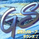 【中古】 栄光のグループサウンズ2/(オムニバス)