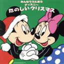 【中古】 みんなでうたおう ディズニーたのしいクリスマス/(ディズニー)