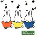 【中古】 ミッフィー音楽とおともだち::ミッフィー うたうのだいすき/(教材),たいらいさお,稲村なおこ,タンポポ児童合唱団,渡辺かおり,ひまわりキッズ