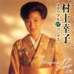 【中古】 村上幸子メモリアル17ソングス／村上幸子