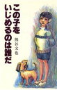 【中古】 この子をいじめるのは誰だ／熊谷文也【著】