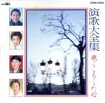 【中古】 演歌大全集　旅ごころ・うた心／（オムニバス）
