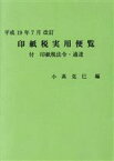 【中古】 印紙税実用便覧(平成19年7月改訂) 付・印紙税法令・通達／小高克巳【編】