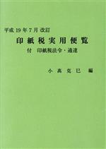 【中古】 印紙税実用便覧(平成19年7月改訂) 付・印紙税法令・通達／小高克巳【編】