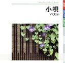【中古】 小唄 ベスト/(伝統音楽),蓼胡津留,春日とよ吉晁,春日とよ稲,堀小太女,堀小奈秀,堀小羽津,堀小み佐