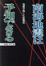 【中古】 南海地震は予知できる／中村不二夫(著者)のサムネイル