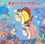 【中古】 およげ！たいやきくん／およげ！たいやき　ヤキヤキ音頭／AGC38　feat．東京ブラススタイルのサムネイル