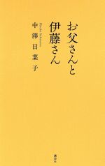 【中古】 お父さんと伊藤さん／中澤日菜子(著者)