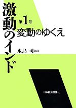 水島司【編】販売会社/発売会社：日本経済評論社発売年月日：2014/01/09JAN：9784818822832