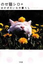 【中古】 のせ猫シロのほのぼのいなか暮らし/SHIRONEKO【著】