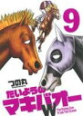 【中古】 たいようのマキバオーW(9) The Rising Sun From The Ocean プレイボーイC/つの丸(著者)