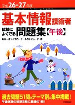 【中古】 基本情報技術者試験によくでる問題集　午後(平成26‐27年度)／角谷一成，イエローテールコンピュータ【著】