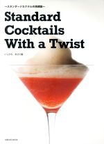 【中古】 Standard　Cocktails　With　a　Twist スタンダードカクテルの再構築 旭屋出版MOOK／いしかわあさこ(編者)