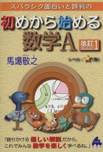【中古】 スバラシク面白いと評判の　初めから始める数学A　改訂1／馬場敬之(著者)