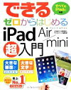 【中古】 できるゼロからはじめるiPad Air/mini超入門 できるシリーズ/法林岳之,白根雅彦,できるシリーズ編集部【著】