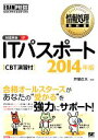 【中古】 ITパスポート　CBT演習付(2014年版) 情報処理教科書／芦屋広太【編著】，吉野彰一，山中吉明，矢野龍王，西條明【著】