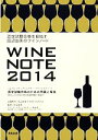 【中古】 田辺由美のワインノート(2014年版) 認定試験合格を目指す/田辺由美のWINE SCHOOL【企画制作】,田辺由美【監修】