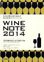 【中古】 田辺由美のワインノート(2014年版) 認定試験合格を目指す／田辺由美のWINE SCHOOL【企画制作】，田辺由美【監修】