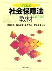 【中古】 目で見る社会保障法教材／岩村正彦，菊池馨実，嵩さやか，笠木映里【編著】