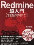 【中古】 Redmine超入門 ITの現場全員が使い助け合う最強の無料プロマネツール 日経BPムック／情報・通信・コンピュータ