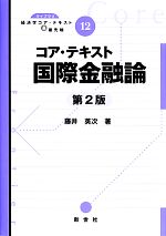 【中古】 コア・テキスト 国際金融論 第2版 ライブラリ経済学コア・テキスト&最先端12/藤井英次(著者)