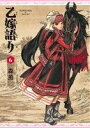 【中古】 乙嫁語り(6) ビームC/森薫(著者)