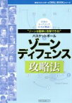 【中古】 バスケットボール　ゾーンディフェンス攻略法 ゾーンは簡単に攻撃できる！　日本のトップコーチ21名が解説！ 月刊バスケットボール「SKILL　BOOK」シリーズ／旅行・レジャー・スポーツ(その他)