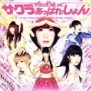 【中古】 サクラあっぱれーしょん(初回限定盤A)(DVD付)/でんぱ組.inc