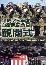 【中古】 平成25年度 自衛隊観閲式/ドキュメント・バラエティ 【中古】 平成25年度 自衛隊観閲式/ドキュメント・バラエティ