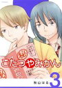 【中古】 こたつやみかん(3) アフタヌーンKC/秋山はる(著者)